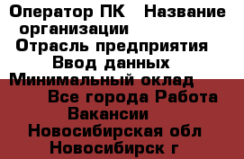 Оператор ПК › Название организации ­ Don-Profi › Отрасль предприятия ­ Ввод данных › Минимальный оклад ­ 16 000 - Все города Работа » Вакансии   . Новосибирская обл.,Новосибирск г.